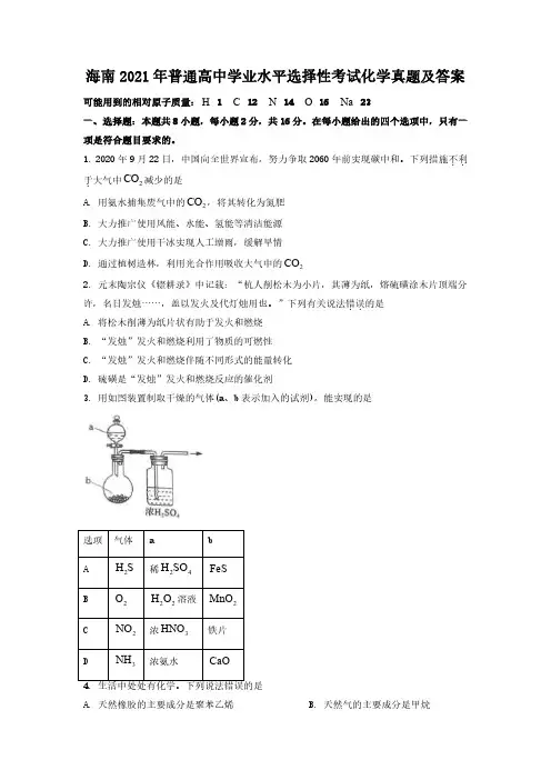 2021年普通高中学业水平选择性考试化学真题及答案