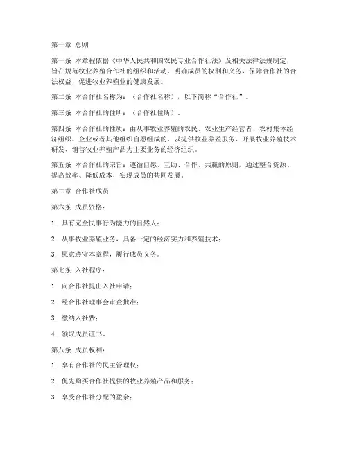 牧业养殖合作社章程模板