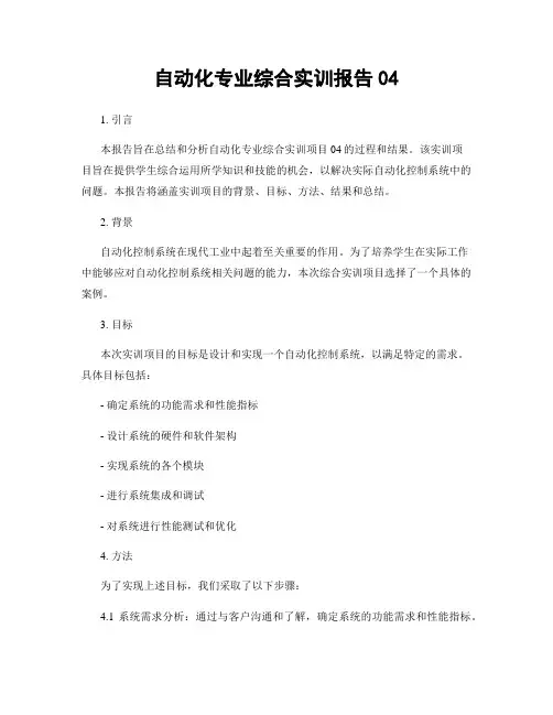 自动化专业综合实训报告04