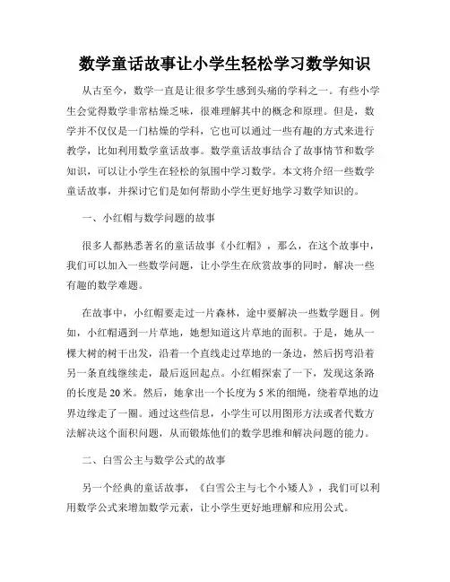 数学童话故事让小学生轻松学习数学知识