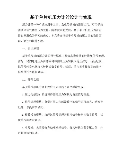 基于单片机压力计的设计与实现