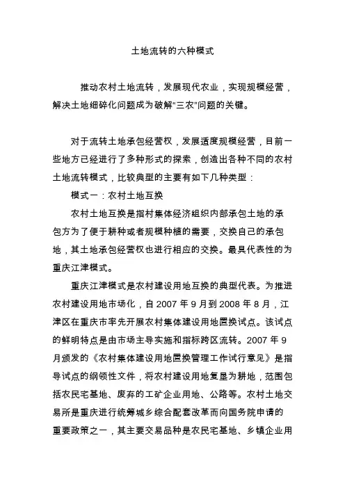土地流转的六种模式