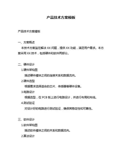 产品技术方案模板