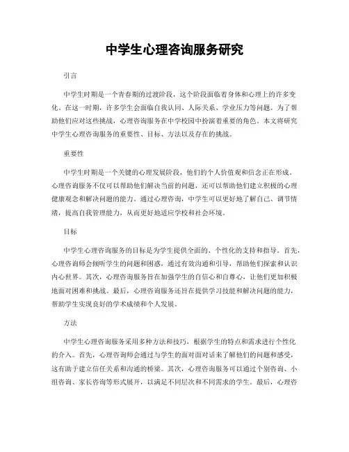 中学生心理咨询服务研究