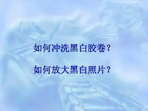 第三章 暗房工艺