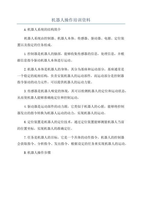 机器人操作培训资料