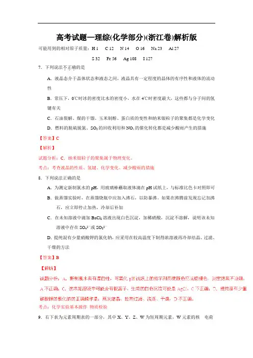高考试题—理综(化学部分)(浙江卷)解析版
