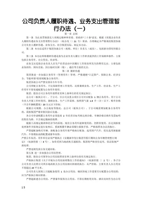 国企负责人履职待遇、业务支出管理暂行办法