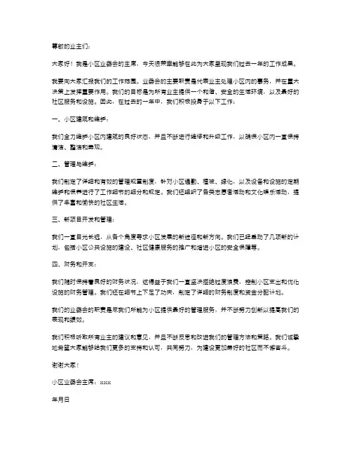 小区业委会述职报告范文