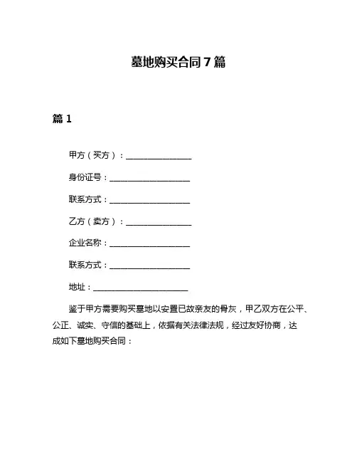 墓地购买合同7篇
