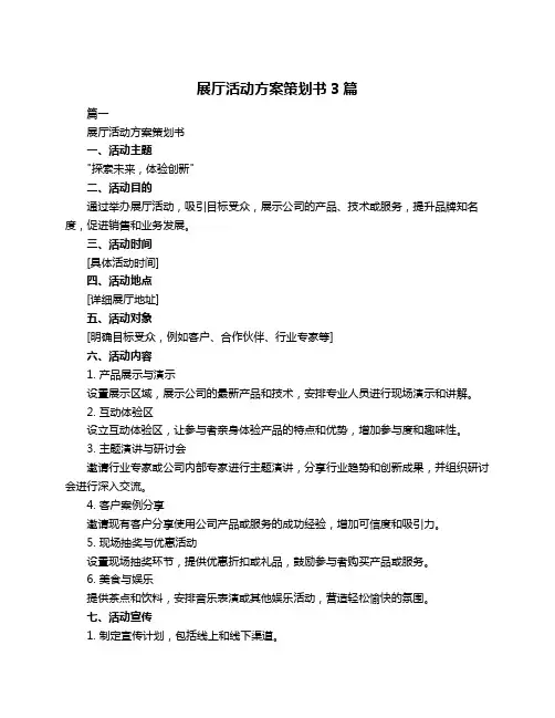展厅活动方案策划书3篇