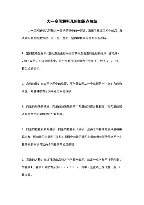 大一空间解析几何知识点总结