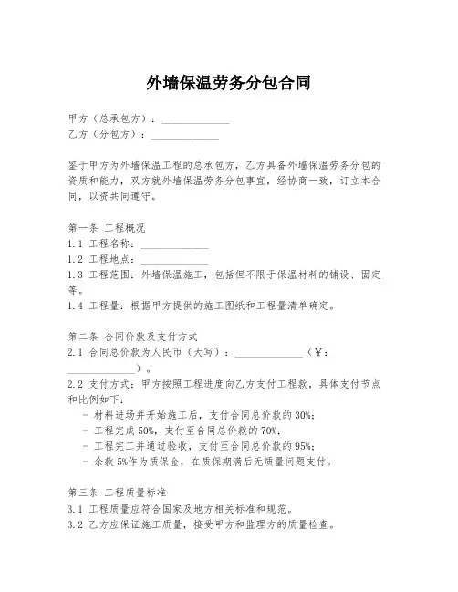 外墙保温劳务分包合同