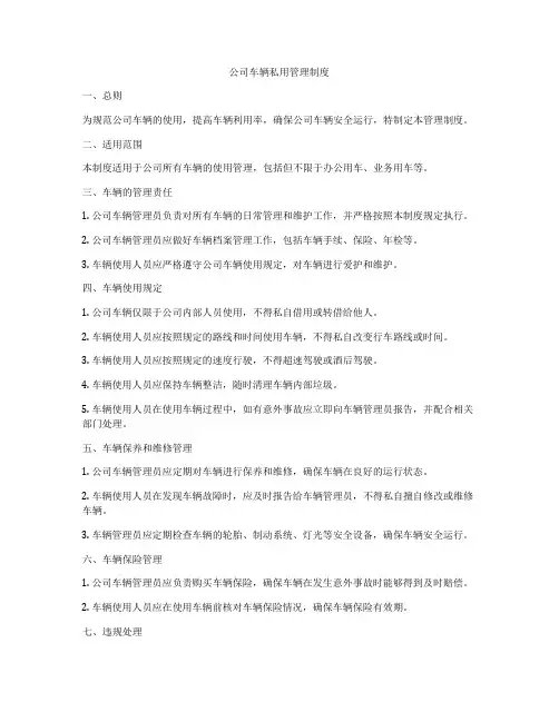 公司车辆私用管理制度