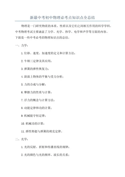 新最中考初中物理必考点知识点全总结