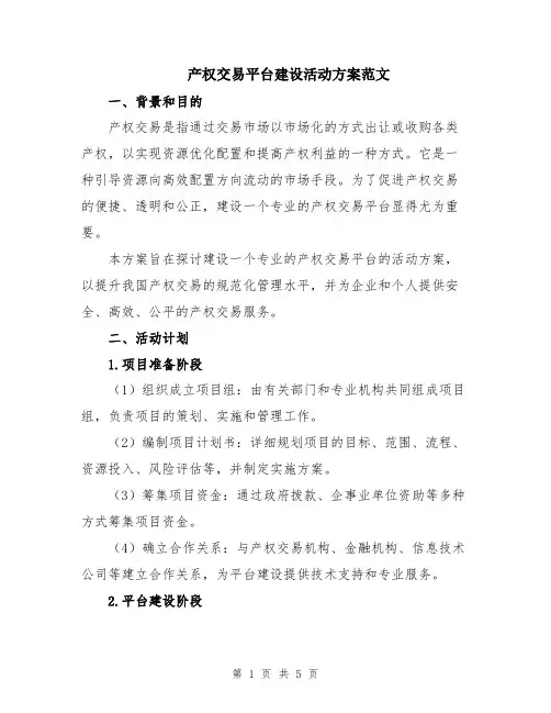产权交易平台建设活动方案范文