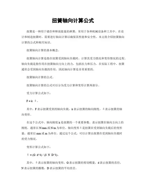 扭簧轴向计算公式