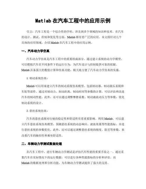 Matlab在汽车工程中的应用示例