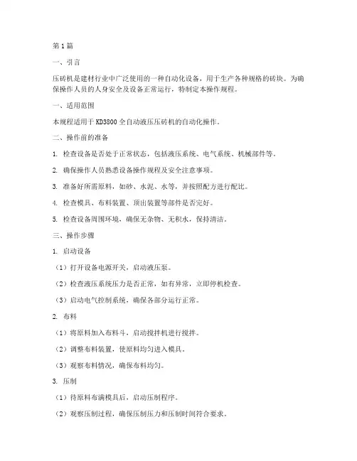 压砖机自动化操作规程(3篇)
