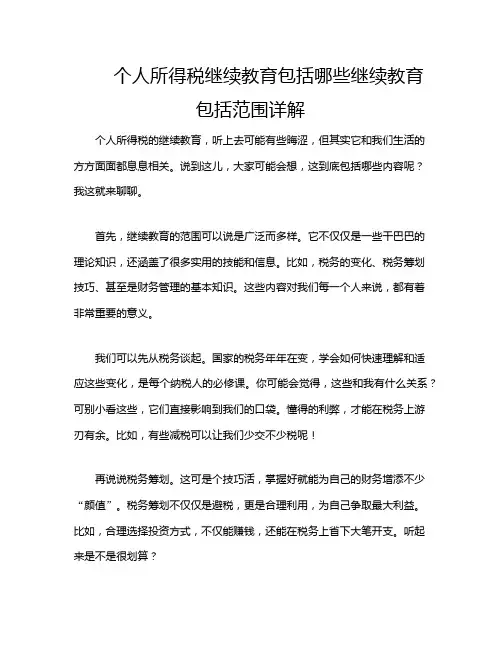 个人所得税继续教育包括哪些继续教育包括范围详解