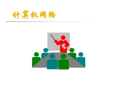 计算机网络的发展历史