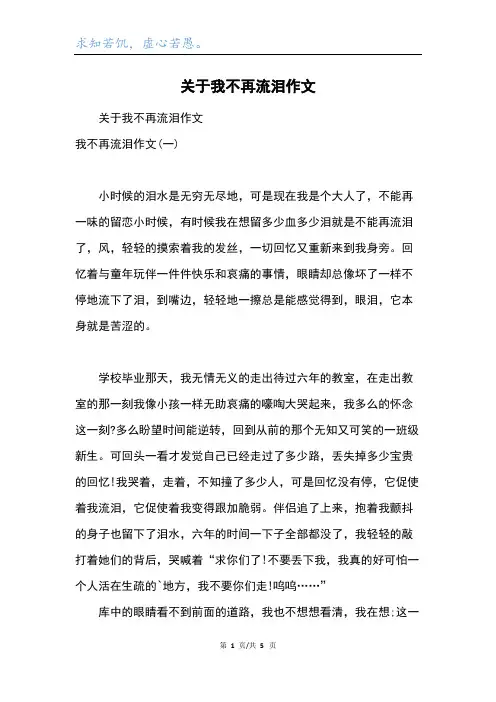 关于我不再流泪作文