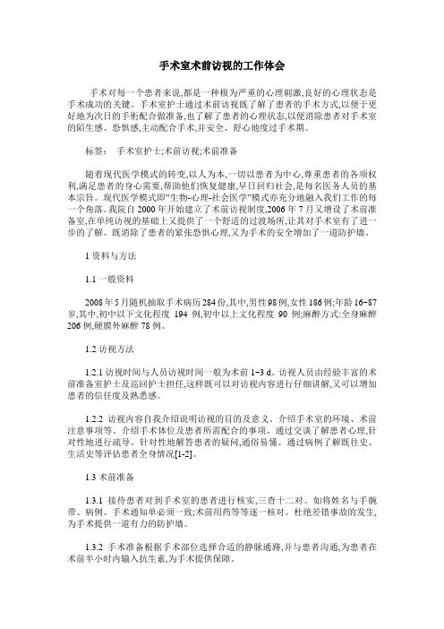 手术室术前访视的工作体会