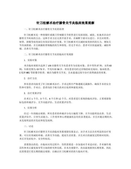 针刀松解术治疗膝骨关节炎临床效果观察