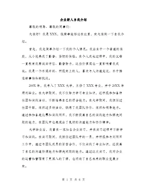 企业新人自我介绍（三篇）
