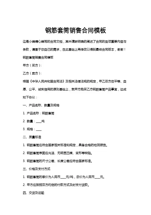 钢筋套筒销售合同模板