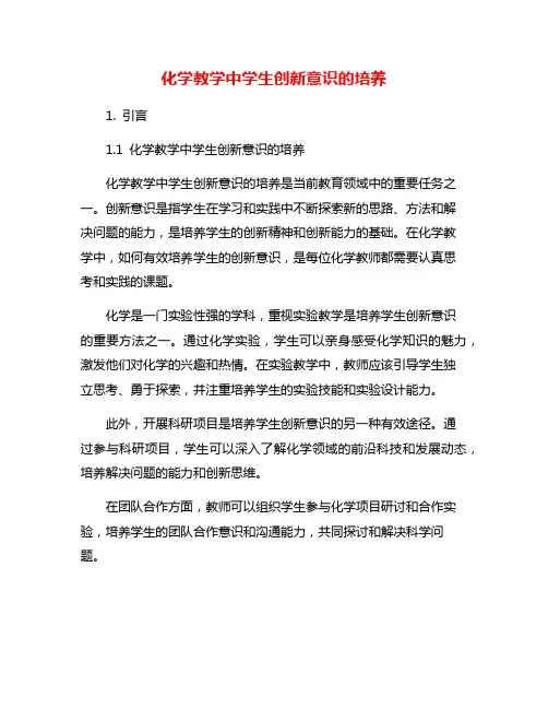 化学教学中学生创新意识的培养