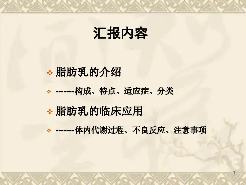 脂肪乳的介绍及其临床应用ppt课件