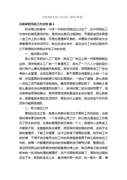 仓库保管员的工作总结（精选29篇）