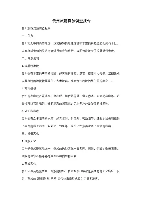 贵州旅游资源调查报告