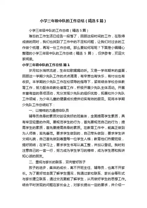 小学三年级中队的工作总结（精选5篇）