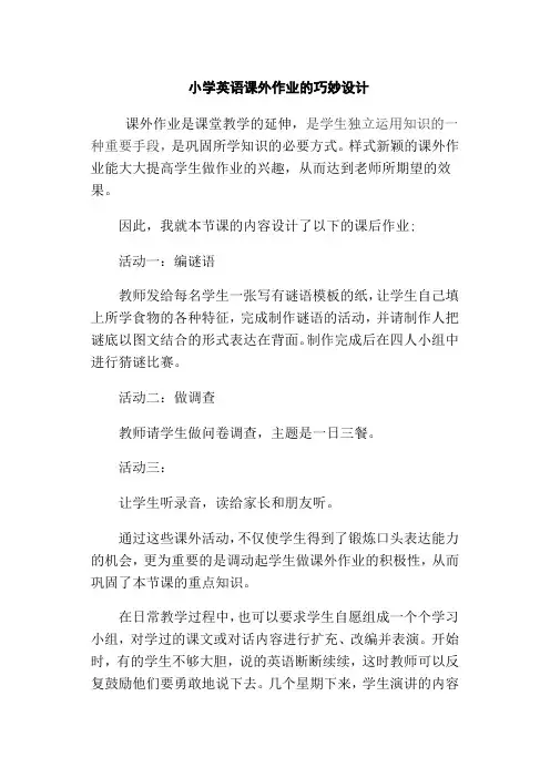 小学英语课外作业的巧妙设计