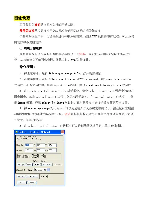 Envi图像裁剪