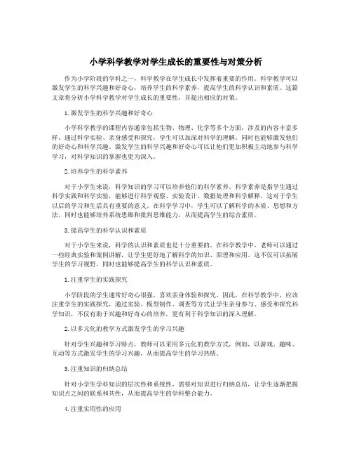小学科学教学对学生成长的重要性与对策分析