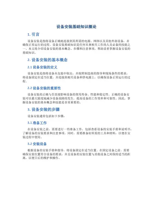 设备安装基础知识概论