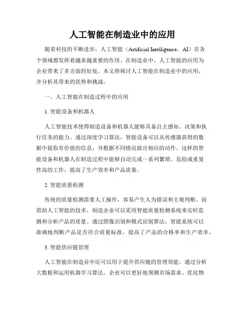 人工智能在制造业中的应用
