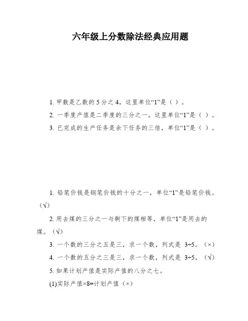 六年级上分数除法经典应用题