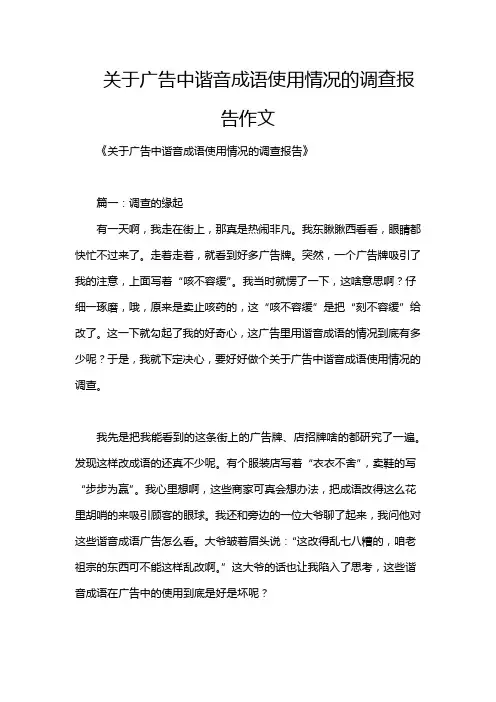 关于广告中谐音成语使用情况的调查报告作文