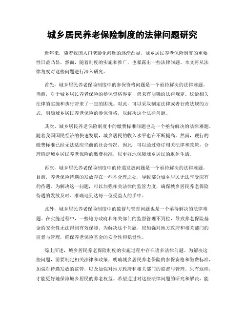 城乡居民养老保险制度的法律问题研究