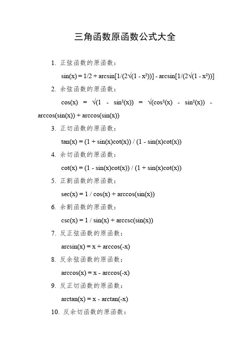三角函数原函数公式大全