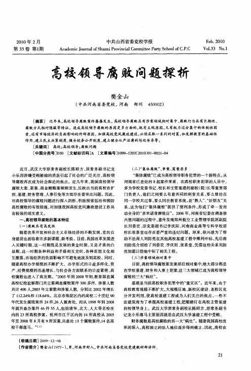 高校领导腐败问题探析