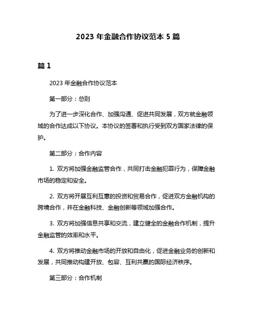 2023年金融合作协议范本5篇