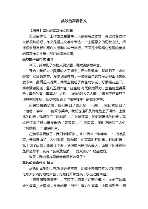 【精选】美妙的声音作文四篇