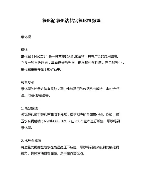 氧化铌 氧化钴 钴铌氧化物 煅烧