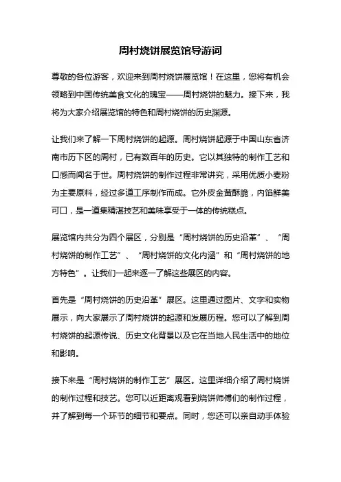 周村烧饼展览馆导游词