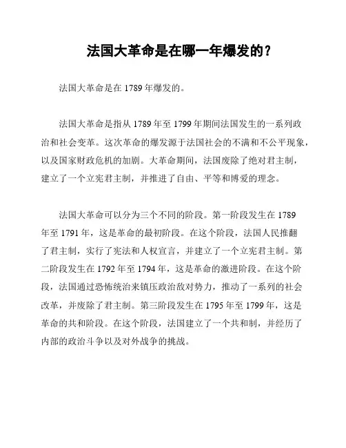 法国大革命是在哪一年爆发的？